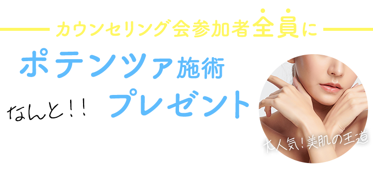 カウンセリング会参加者全員にポテンツァ施術プレゼント！