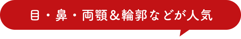 輪郭整形「輪郭3点」無料相談会！