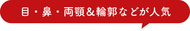 輪郭整形「輪郭3点」無料相談会！