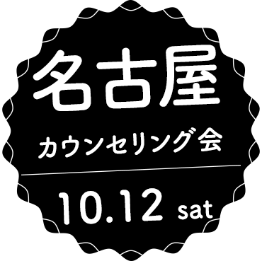 名古屋カウンセリング会