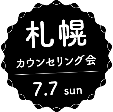 札幌カウンセリング会 7月7日