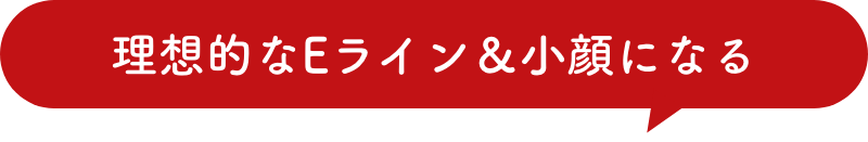 理想的なEライン＆小顔になる