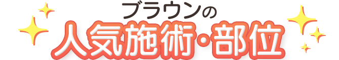 ブラウンの人気施術・部位