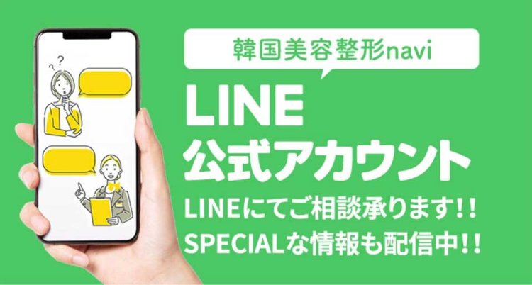 韓国美容整形navi LINE公式アカウント