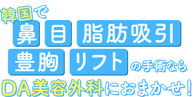 韓国で鼻・目・脂肪吸引・豊胸・リフトの手術ならDA美容外科におまかせ