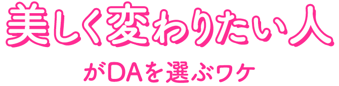 美しく変わりたい人がDAを選ぶワケ