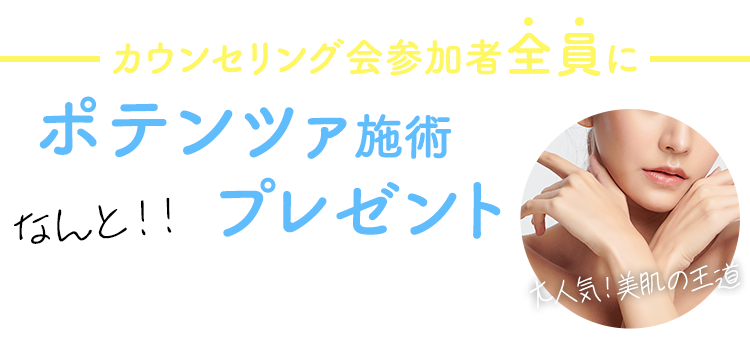 カウンセリング会参加者全員にポテンツァ施術プレゼント！