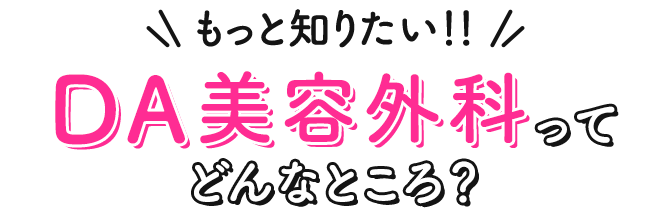 DA美容外科ってどんなところ？