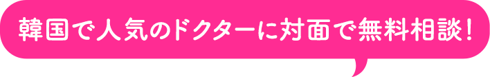 韓国で人気のドクターに対面で無料相談！