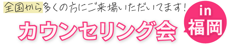 全国から多くの方にご来場いただいてます！カウンセリング会 in 福岡