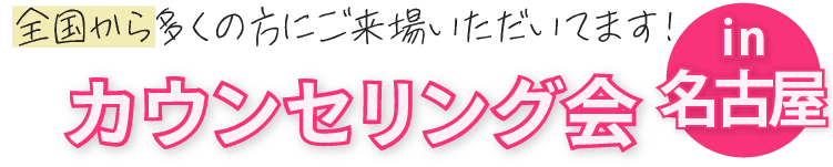 全国から多くの方にご来場いただいてます！カウンセリング会 in 名古屋