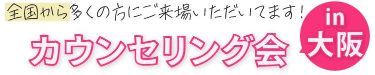 全国から多くの方にご来場いただいてます！カウンセリング会 in 大阪