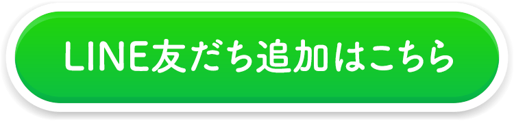 LINE友だち追加はこちら