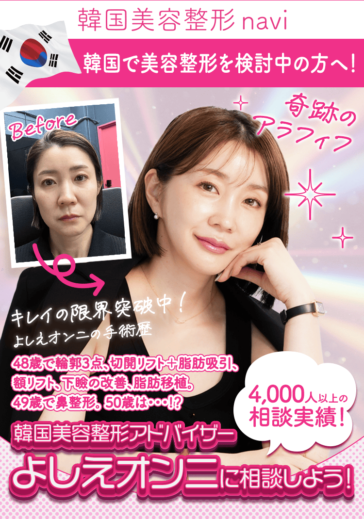 韓国美容整形navi 輪郭・両顎・鼻・目・脂肪吸引・リフト 美容整形手術を検討している方は必見！韓国美容クリニックカウンセリング会情報