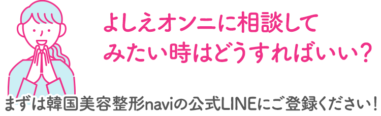 よしえオンニに相談してみたい時はどうすればいい？ まずは韓国美容整形naviの公式LINEにご登録ください！