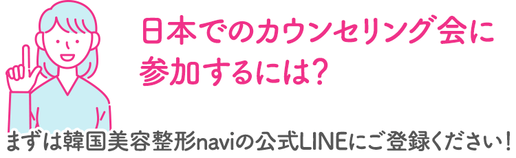 日本でのカウンセリング会に参加するには？ まずは韓国美容整形naviの公式LINEにご登録ください！
