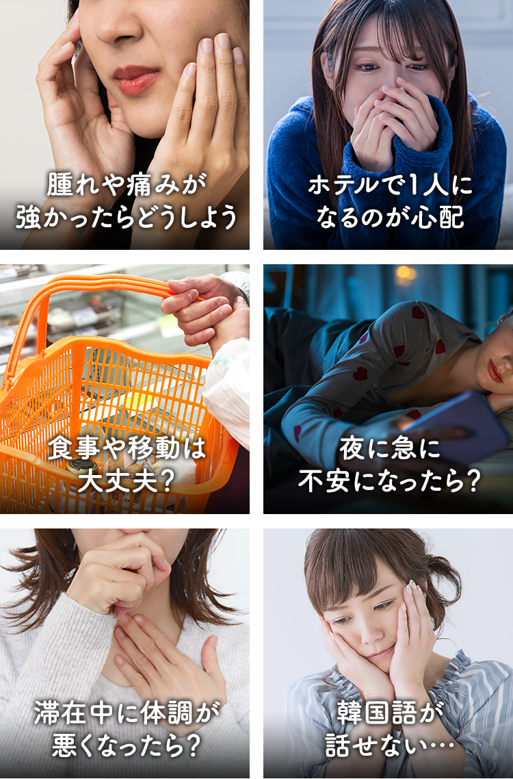渡韓美容整形手術前後の不安やお悩み（腫れや痛み、食事や移動、体調不良、ホテルで1人、言葉の壁など）