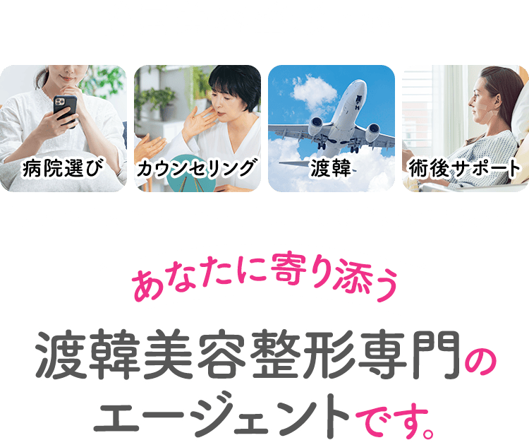 韓国美容整形naviは病院選びから術後サポートまであなたに寄り添う渡韓美容整形専門のエージェントです