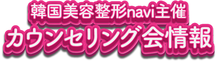 韓国美容整形navi主催 カウンセリング会情報