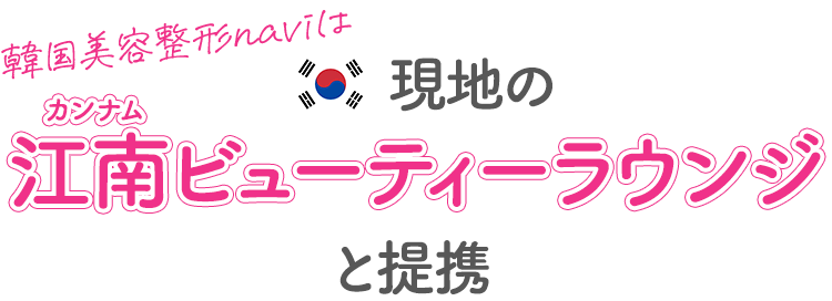 韓国美容整形naviは現地の江南ビューティーラウンジと提携