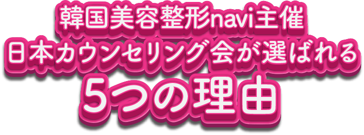 韓国美容整形navi主催 日本カウンセリング会が選ばれる5つの理由