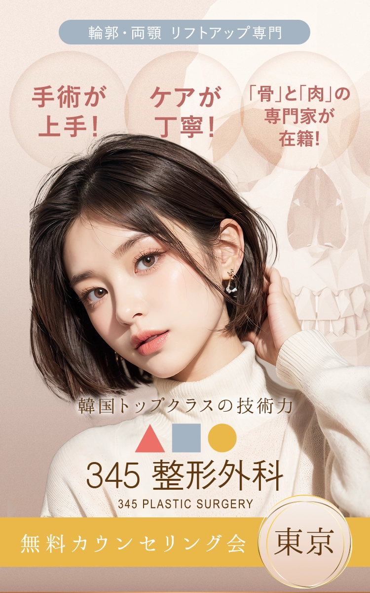 輪郭・両顎 リフトアップ専門 韓国トップクラスの技術力を持つ「骨」と「肉」の専門家が集結！ 345整形外科【東京】無料カウンセリング会
