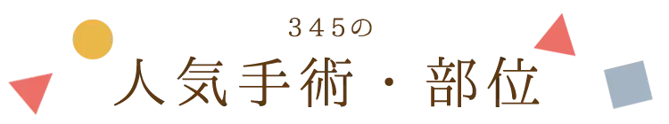 345整形の人気手術・部位