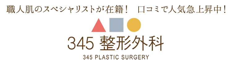 職人肌のスペシャリストが在籍！ 口コミで人気急上昇中！345整形外科とは？