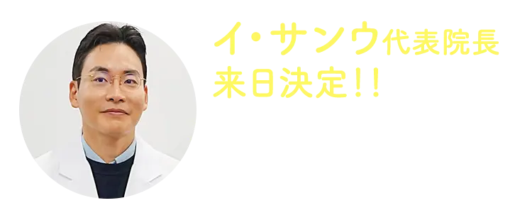 イ・サンウ代表院長 来日決定！！