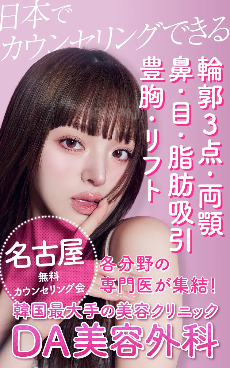 韓国最大手の美容クリニック！韓国DA美容外科カウンセリング会（輪郭・両頬整形）相談料無料