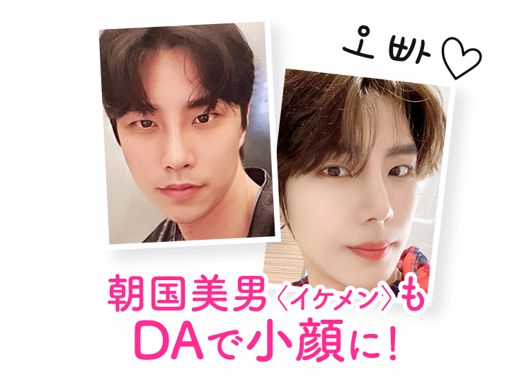 DAであなたも韓国美男(イケメン)に!