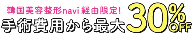 Special1 韓国美容整形navi経由限定!手術費用から最大30%OFF
