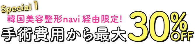 Special1 韓国美容整形navi経由限定!手術費用から最大30%OFF