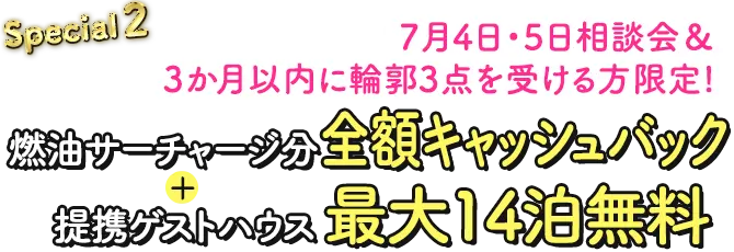 Special2 7月4日・5日相談会&3か月以内に輪郭3点を受ける方限定!燃油サーチャージ分全額キャッシュバック&提携ゲストハウス最大14泊無料