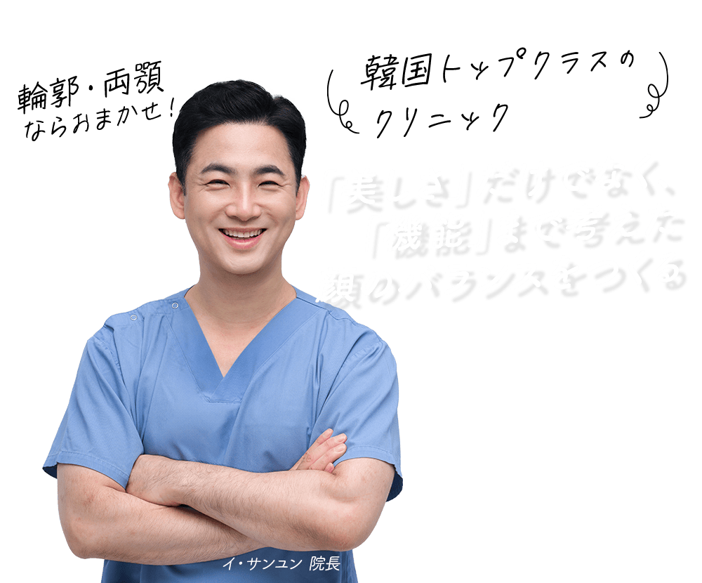 輪郭・両顎ならおまかせ！イ・サンユン院長