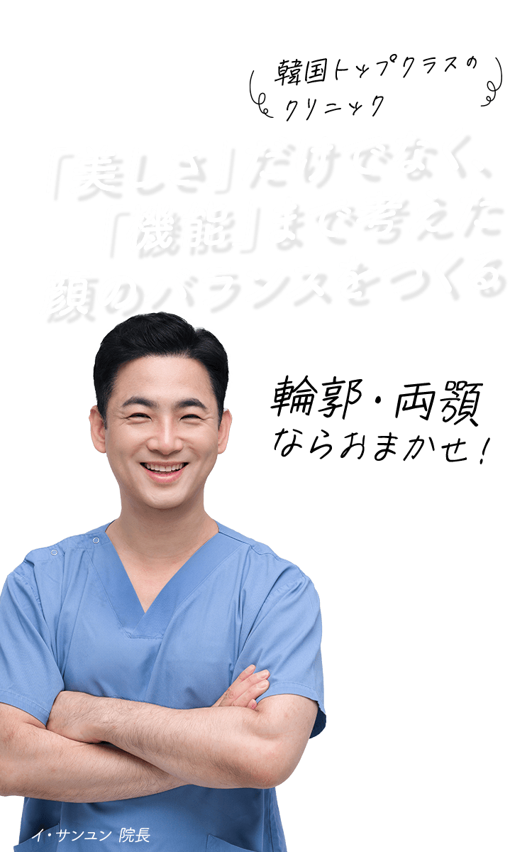輪郭・両顎ならおまかせ！イ・サンユン院長
