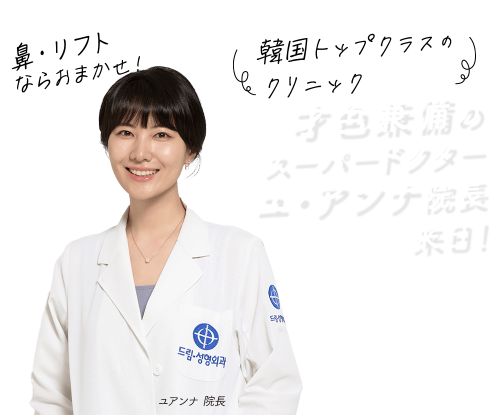 韓国トップクラスのクリニック 才色兼備のユアンナ院長来日！