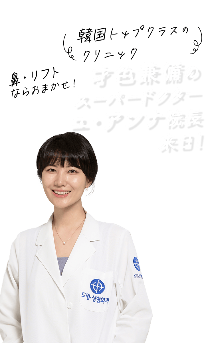 韓国トップクラスのクリニック 才色兼備のユアンナ院長来日！