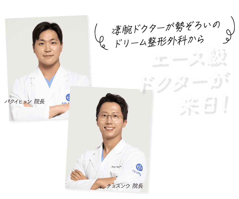 韓国トップクラスのクリニック 凄腕ドクターがついに来日！