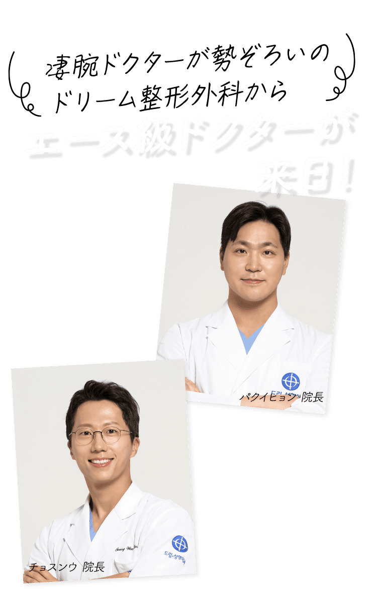 韓国トップクラスのクリニック 凄腕ドクターがついに来日！