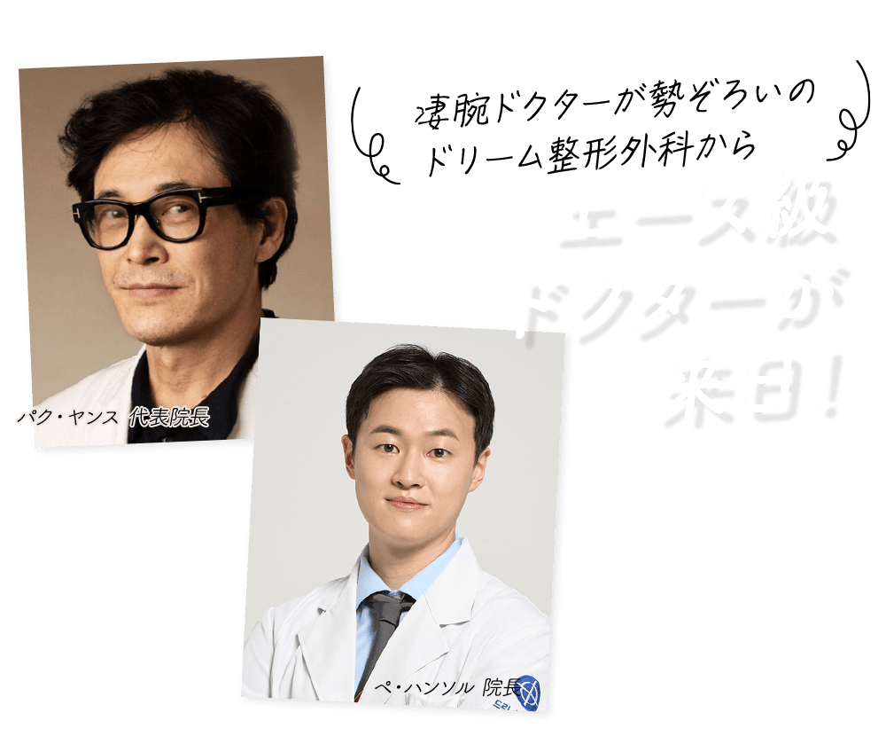 韓国トップクラスのクリニック 凄腕ドクターがついに来日！