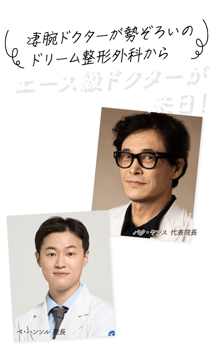 韓国トップクラスのクリニック 凄腕ドクターがついに来日！