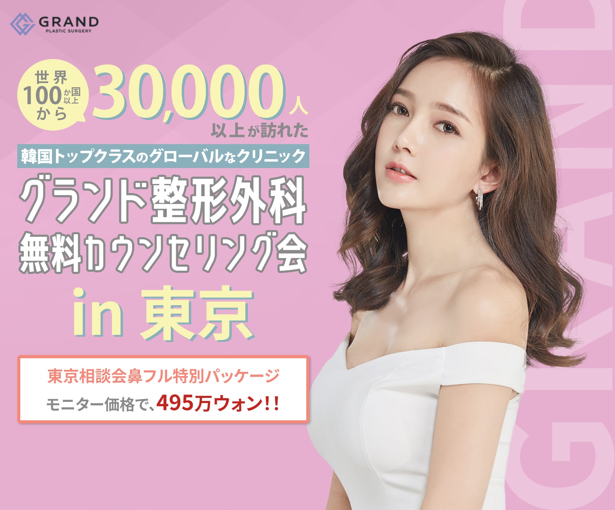 「相談料無料」 韓国トップクラスのグローバルなクリニック グランド整形外科 東京カウンセリング会
