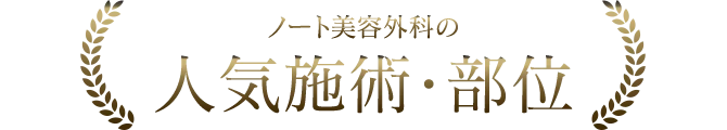 ノート美容外科の人気施術・部位