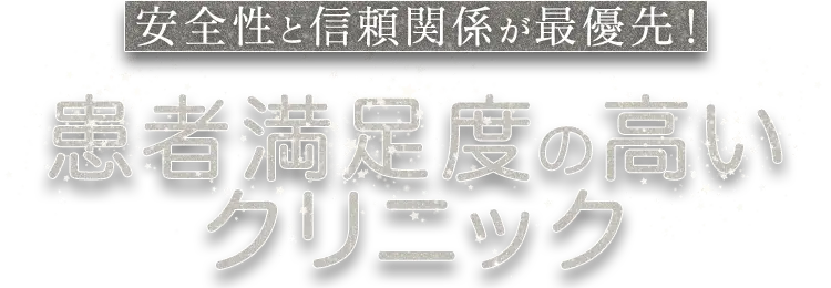 安全性と信頼関係が最優先！患者満足度の高いクリニック