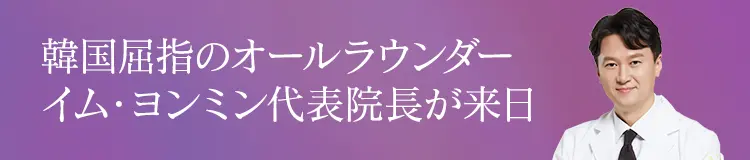 韓国屈指のオールラウンダーイム・ヨンミン代表院長が来日