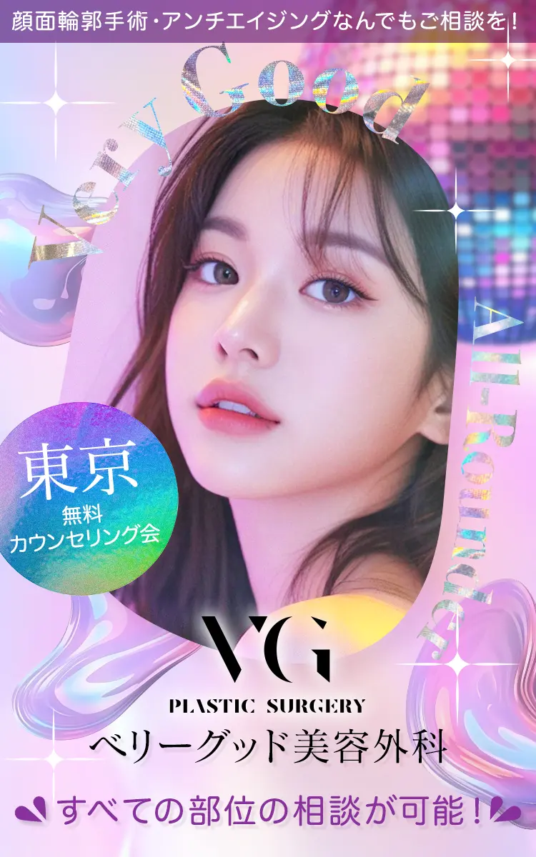 研鑽を積んだドクターが生み出す理想の輪郭・目・豊胸 ベリーグッド美容外科【東京】無料カウンセリング会