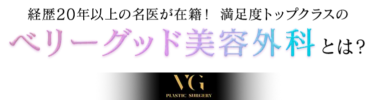 経歴20年以上の名医が在籍！満足度トップクラスのベリーグッド美容外科とは？