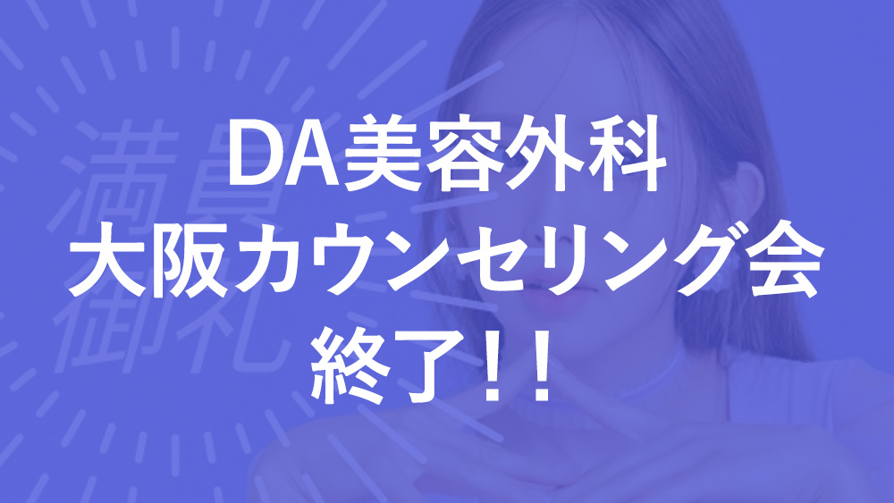 【終了】DA美容外科 大阪カウンセリング会
