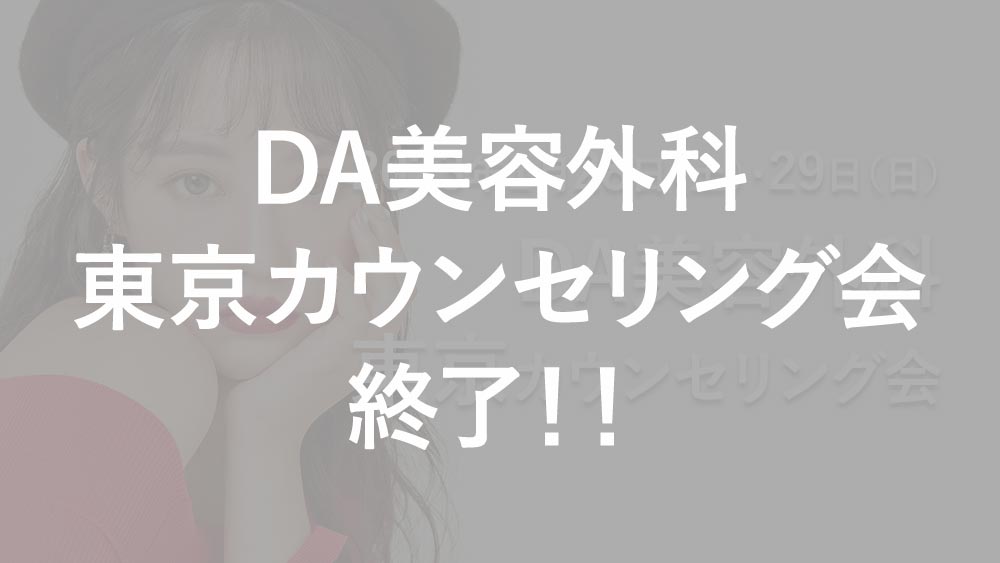 【終了】DA美容外科 東京カウンセリング会 2023